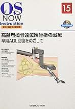 高齢者橈骨遠位端骨折の治療−早期ADL回復をめざして [DVD付
